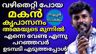 വഴിതെറ്റി പോയ മകൻ  കൃപാസനം അമ്മയുടെ മുന്നിൽ എന്നെ വേണ്ട എന്നു പറഞ്ഞവർ ഉടമ്പടി എടുത്തപ്പോൾ ?