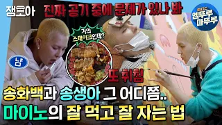 [나 혼자 산다] 아무래도 불면증 아닌 것 같아..💤 1일 5숙면 송생아부터 만능 아트테이너 송화백까지🎨 | #송민호 #위너 #엠뚜루마뚜루 MBC220128방송