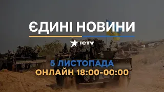 Останні новини в Україні ОНЛАЙН 05.11.2022 - телемарафон ICTV