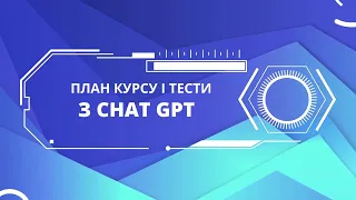 Заробляй з Chat GPT —  Ч. 3. Як створити план онлайн-курсу? Як створити тестові питання для курсу?
