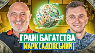 ВІДКРИЙ СВОЇ ГРАНІ БАГАТСТВА. БІЗНЕС - ТРЕНЕР МАРК САДОВСЬКИЙ