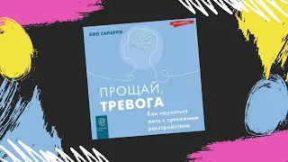 Прощай, тревога. Как научиться жить с тревожным расстройством — Хио Сарарри [Аудиокнига]