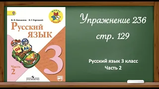 Русский язык 3 класс 2 часть. Упр. 236 стр.129.