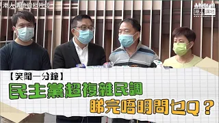 【短片】【笑聞一分鐘】民主黨超複雜民調  睇完唔明問乜Q？