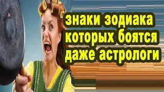 5 знаков Зодиака с которыми лучше не связываться их опасаются даже астрологи самый знак зодиака