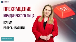 Прекращение юридического лица путем реорганизации