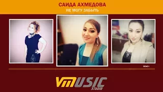 Саида Ахмедова - Не могу забыть (Новинка 2017)