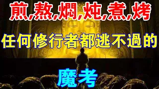 你若真修行，必遇六種魔考！任何修行者都逃不過的“魔考”，究竟有多可怕？