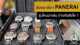 อัพเดท & รีวิว : Panerai รุ่นไหนน่าเล่น วัสดุต่างกันยังไง? ส่อง Panerai รุ่นพิเศษ