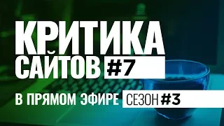 Видеокритика сайтов в прямом. Сезон #3. Выпуск #7