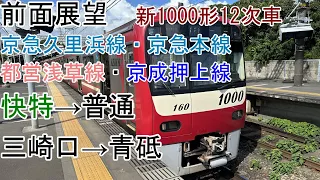 [前面展望]京急新1000形[快特→普通]三崎口→青砥(京急線・都営浅草線・京成押上線)※宝町でオーバーラン