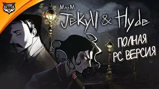 MazM: Jekyll and Hyde ➤ PC версия ➤ ГЛАВЫ 1 И 2