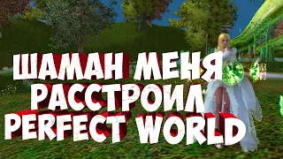 РОЗЫГРЫШ! ШАМАН МЕНЯ РАССТРОИЛ. БРОСАТЬ ПЕРСОНАЖА? | PERFECT WORLD | COMEBACK X 1.4.6