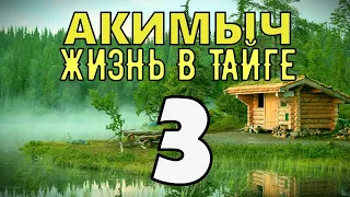 АКИМЫЧ ЖИЗНЬ В ТАЙГЕ | ИЗБУШКА ЛЕСНИКА | ВЕТЕРАН ВОВ | СУДЬБА ЧЕЛОВЕКА