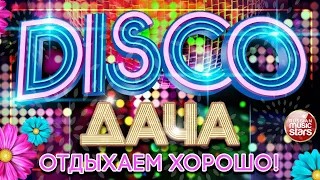 DISCO ДАЧА 2021 ❀ ОТДЫХАЕМ ХОРОШО ❀ ДИСКОТЕКА КАЖДЫЙ ДЕНЬ ❀