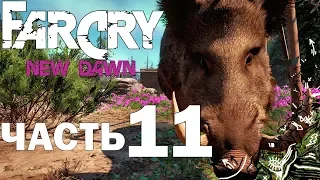 Far Cry New Dawn прохождение➤часть 11➤Горацио и тайник (PS4).