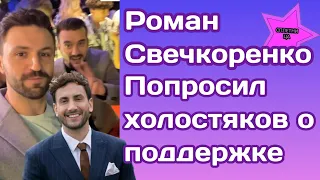 Роман Свечкоренко собрал участников Холостячки 2 для того что бы они его поддержали