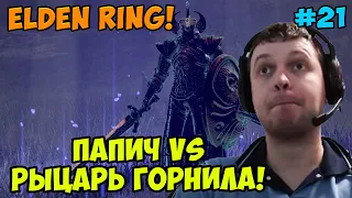 Папич играет в Elden Ring! Рыцарь Горнила! 21