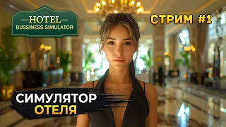 Стрим Hotel Business Simulator #1 - Симулятор Отельного бизнеса. Открываем отель (Первый Взгляд)