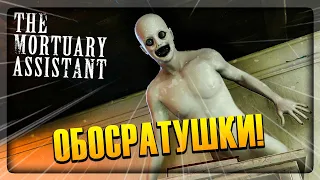 ПРИШЁЛ НОЧЬЮ В МОРГ ПОРАБОТАТЬ... ✅ The Mortuary Assistant