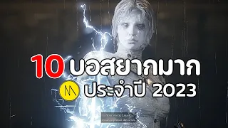 10 บอสยากประจำปี 2023