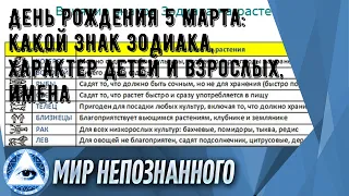 День рождения 5 марта: какой знак зодиака, характер детей и взрослых, имена