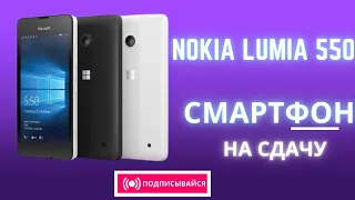 Microsoft Lumia 550 обзор на Windows Phone