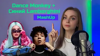 Синий Lamborghini & Dance Monkey ( MashUp). Smuzi | АЛЛА не ПУГАЧЕВА.