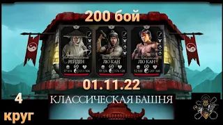 Классическая Башня: ФИНАЛ - Боссы 200 бой + ГЛАВНАЯ награда (4 круг) | Mortal Kombat Mobile