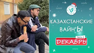 Лучшие Казахстанские ВайнЫ подборка Декабрь 2021 I Best Kazakhstan Vine December 2021 pt2