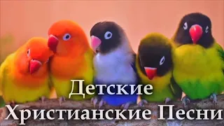 Детские Христианские Песни