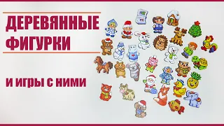 Деревянные фигурки "Весёлые картинки" от компании SMILE DECOR | Развивающие игры для детей