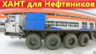 Самый большой автомобиль Хант 14х14 для нефтяников 2 часть