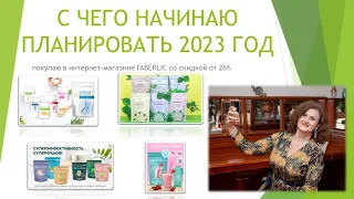 С чего я начинаю планировать новый 2023 год.