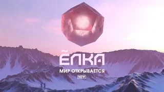 Ёлка - Мир открывается (new) [Lyric Video]