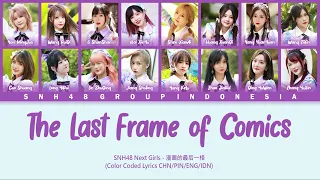 SNH48 Next Girls 2021 - The Last Frame of Comics / 漫画的最后一格 | Color Coded Lyrics CHN/PIN/ENG/IDN