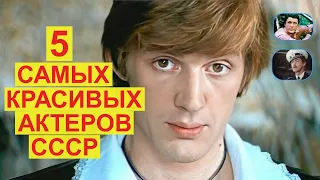 5 Самых Красивых Актеров СССР За ВСЮ ИСТОРИЮ