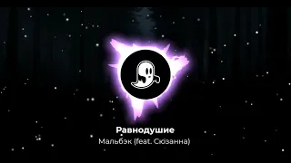 Мальбэк - Равнодушие (speed up)