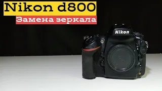 nikon d800. замена зеркала.