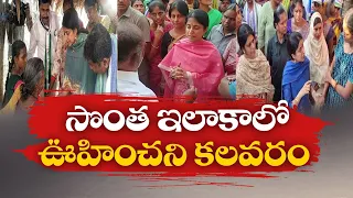 వైఎస్ భారతికి నిరసన సెగ | YS Bharathi Election Campaign @ Pulivendula