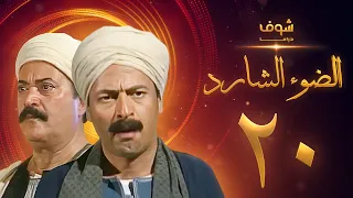 مسلسل الضوء الشارد الحلقة 20 - ممدوح عبدالعليم - يوسف شعبان