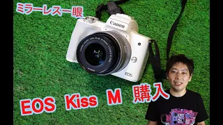 【ついに、ミラーレス一眼を買いました】Canon EOS Kiss M を紹介します！