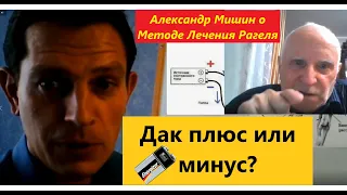 Александр Мишин о Методе Лечения Рагеля (+) или (-)?