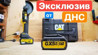 CAT GRAPHENE МОЩЬ за свои ДЕНЬГИ Инструмент из DNS. Болгарка (УШМ) CAT DX314B и  Шуруповерт CAT DX11