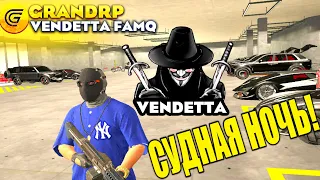 СУДНАЯ НОЧЬ НА ГРАНДЕ! 🔥 GTA 5 GRAND RP 🔥 VENDETTA 🔥