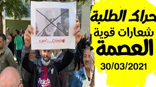 شعارات قوية من قلب العاصمة في حراك الطلبة 30/03/2021