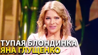 Тупая блондинка Яна Глущенко из Дизель Шоу! Женский юмор и приколы | Юмор ICTV