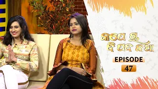 Kape Cha Dipada Katha | Ep 47 | Odia Serial – TarangTV
