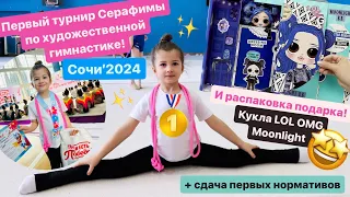 Первый турнир Симы по художественной гимнастике🤸🏼‍♂️+ распаковка подарка кукла LOL OMG Moonlight🌚