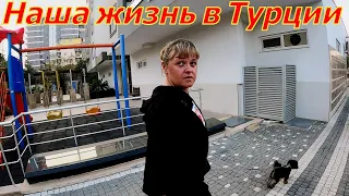 Жизнь в Турции.  Аланья. Махмутлар.